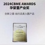 孕婴童产业奖